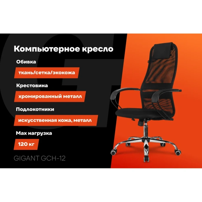 Компьютерное офисное кресло Gigant черное ткань, сетка, с подлокотниками, хром, 120 кг GCH-12
