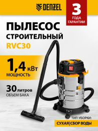Строительный пылесос Denzel RVC30 1400Вт уборка: сухая/влажная/выдув/сбор воды серебристый (28203)