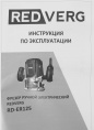 Фрезер RedVerg RD-ER125 1250Вт 30000об/мин макс.ход:50мм