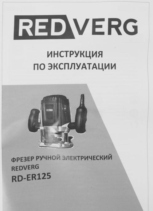 Фрезер RedVerg RD-ER125 1250Вт 30000об/мин макс.ход:50мм