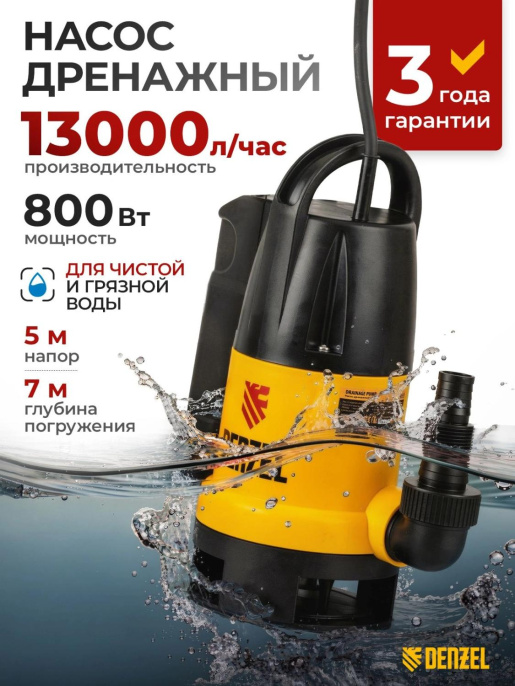 Насос дренажный Denzel DP800A 800Вт 8500л/час центробежный 97219