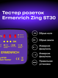 Тестер розеток Ermenrich Zing ST30, фиолетовый