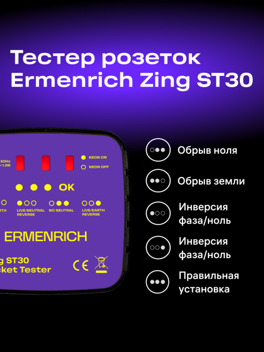 Тестер розеток Ermenrich Zing ST30, фиолетовый
