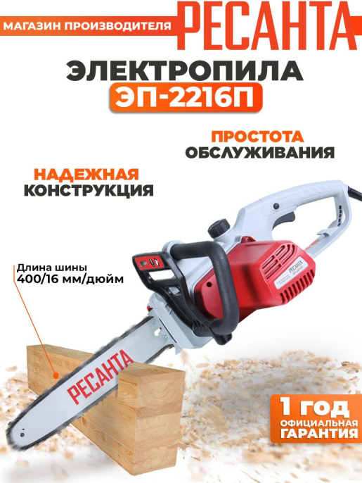 Цепная пила Ресанта ЭП-2216П от сети 2200Вт дл.шины:16" (40cm) (70/10/13)