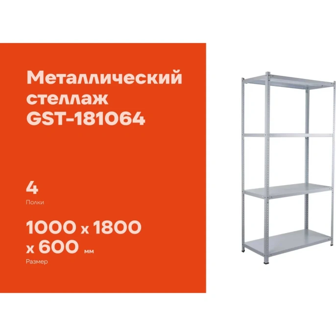 Металлический стеллаж Gigant 1800x1000x600 4 полки GST-181064