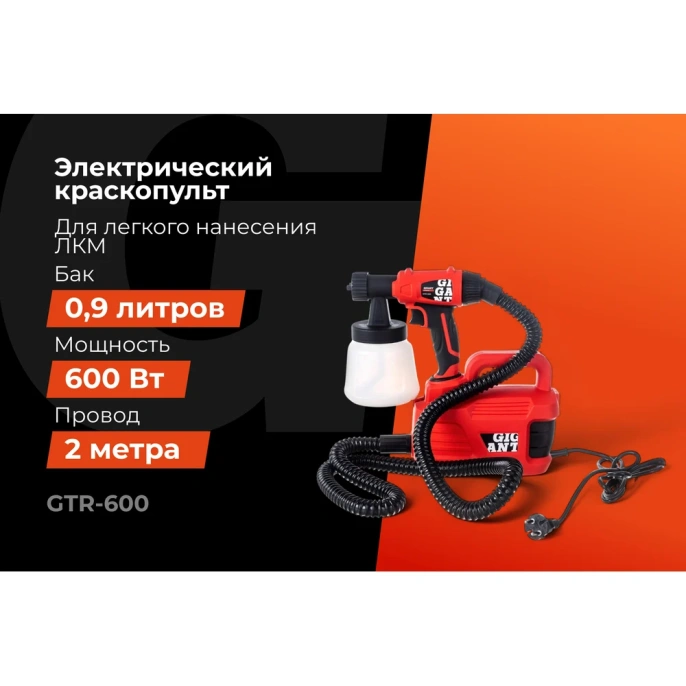 Электрический краскопульт Gigant Professional GTR-600