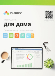 Офисное приложение Р7-ОФИС Для дома, 1 пол, лиц на 1 год [r7dt.rtl.01.1y.he.crd]