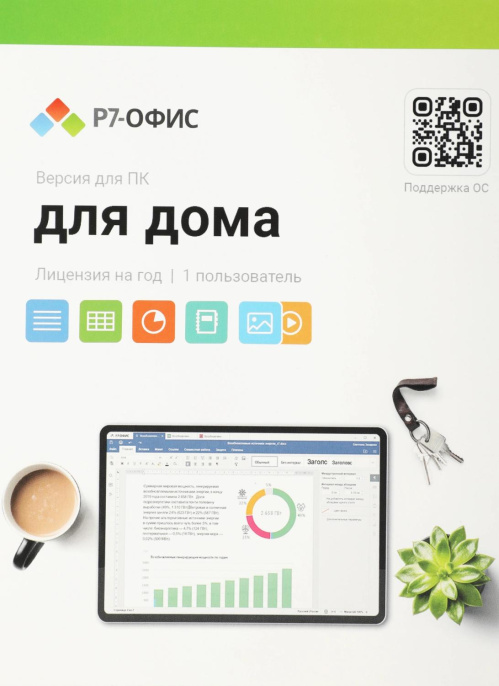 Офисное приложение Р7-ОФИС Для дома, 1 пол, лиц на 1 год [r7dt.rtl.01.1y.he.crd]
