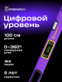 Цифровой уровень Ermenrich (Эрменрих) Verk LL100, фиолетовый 83826