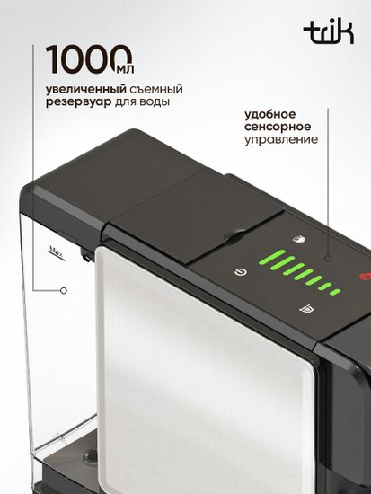 Кофемашина капсульная TRIK ST-550 4 адаптера, 19бар, 1,0л, сенсорная