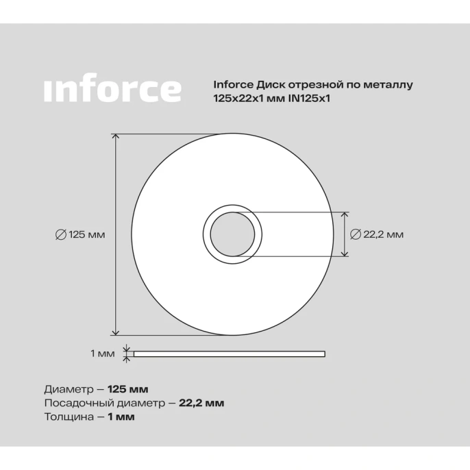 Диск отрезной по металлу (125х1.0х22.23 мм) Inforce IN125x1