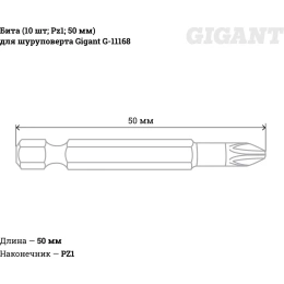 Бита (10 шт; Pz1; 50 мм) для шуруповерта Gigant G-11168