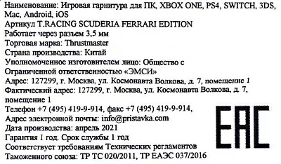 Наушники с микрофоном ThrustMaster T.RACING SCUDERIA FERRARI (с регулятором громкости) 4060105