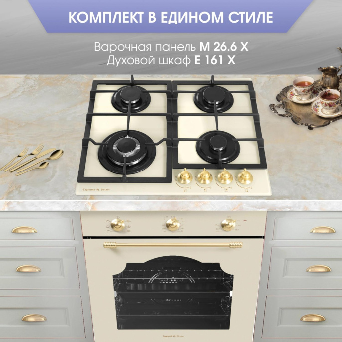 Газовая варочная поверхность Zigmund & Shtain Style M 26.6 X бежевый