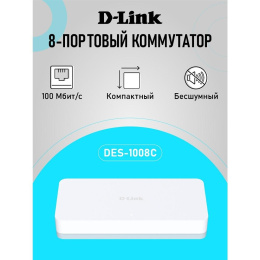 D-Link DES-1008C/C1A Неуправляемый коммутатор с 8 портами 10/100Base-TX