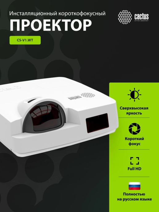 Проектор Cactus Bright CS-V1.WT 3LCD 64000Lm LS 4000Lm ANSI (1024x768) 30000:1 ресурс лампы:10000часов 1xUSB typeA 1xUSB typeB 2xHDMI 4кг