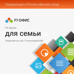 Офисное приложение Р7-ОФИС Для семьи, 5 пол, лиц на 1 год [r7dt.rtl.05.1y.fe.crd]