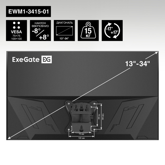 ExeGate EWM1-3415-01 кронштейн для одного монитора 13"-34", VESA 75x75, 100x100, макс. нагрузка 15 кг EX297368RUS
