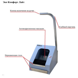 Аппарат Эко Комфорт Лайт для чистки подошвы обуви Чёрный RAL 9005 Eco Komfort Lait RAL 9005