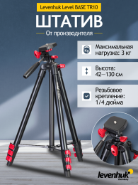 Штатив Levenhuk Level BASE TR10, черный/красный 78393