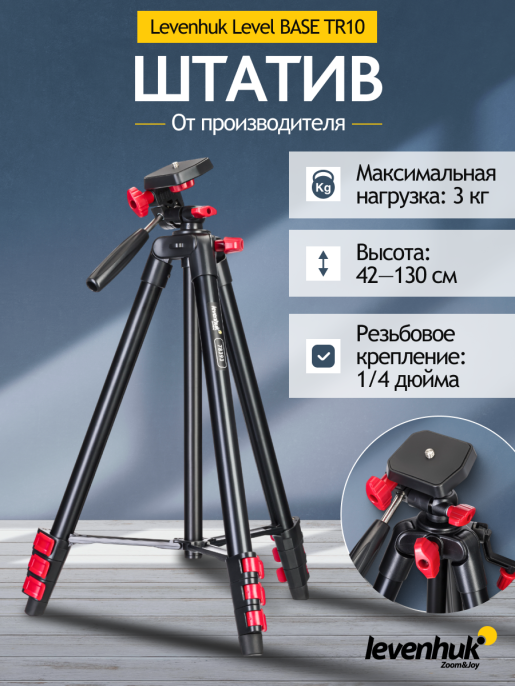Штатив Levenhuk Level BASE TR10, черный/красный 78393