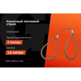 Канатный петлевой строп Gigant Professional СКП1 УСК1 опрессовка, 1 т, 1,5 м GP-СКП-1-1.5