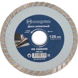 Диск алмазный турбированный Basis (125х22x7 мм) MONOGRAM 086-235
