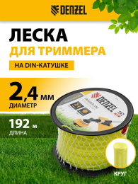 Леска для садовых триммеров Denzel 96280 d=2.4мм L=192м