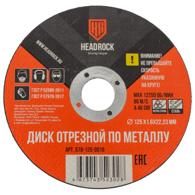 Круг отрезной по металлу 125х1.6х22.23 мм (компл. 25 шт.) HEADROCK 578-125-0016