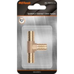 Тройник Т-образный елочка 12мм, латунь, в блистере AV Steel AV-700341B
