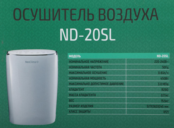 Осушитель воздуха NEOCLIMA ND-20SL белый
