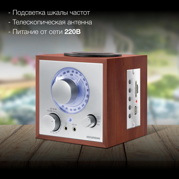 Радиоприемник настольный Hyundai H-SRS200 вишня USB SD/microSD