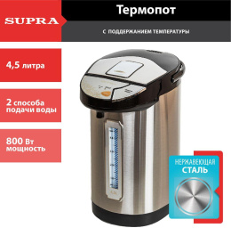 Термопот Supra TPS-4545 4.5л. 800Вт черный/серебристый