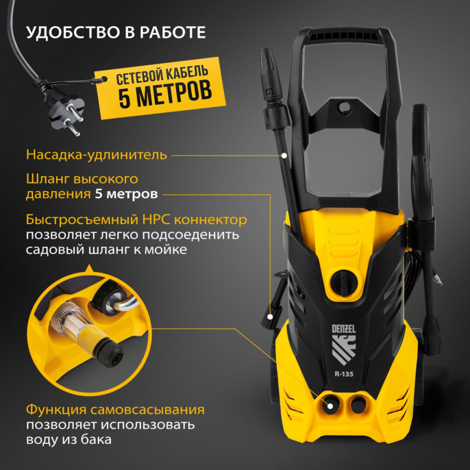 Мойка высокого давления DENZEL R-135 [58233]