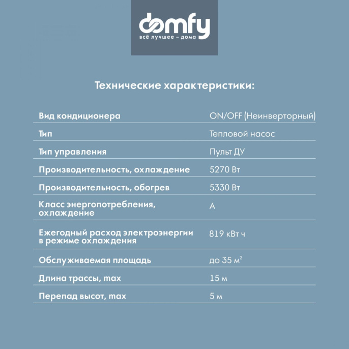 Сплит-система DOMFY DCW-AC-18-1 настенная, до 35м2, 18000 BTU, (комплект из 2-х коробок)