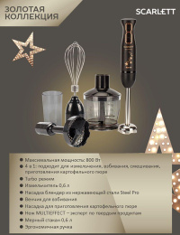 Блендер Scarlett Золотая коллекция SC-HB42M45,  погружной,  черный/золотистый