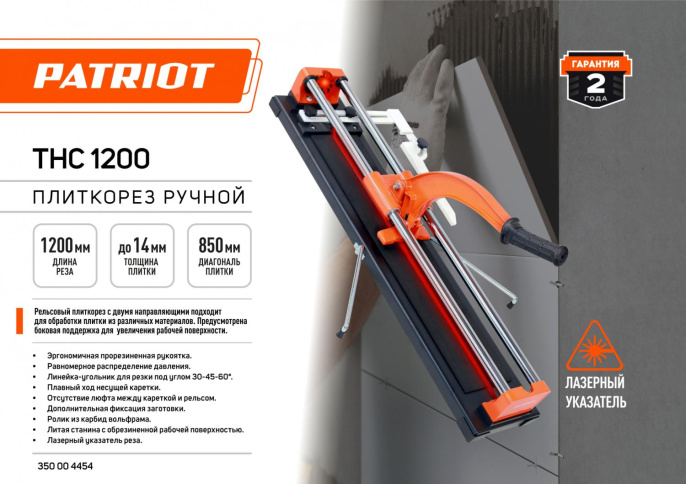 Плиткорез ручной Patriot THC 1200 оранжевый /черный [350004454]