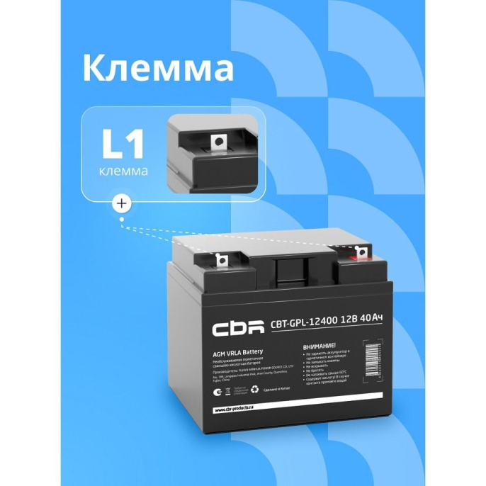 CBR Аккумуляторная VRLA батарея CBT-GPL-12400 12В 40Ач , клеммы L1 болт М5 с гайкой