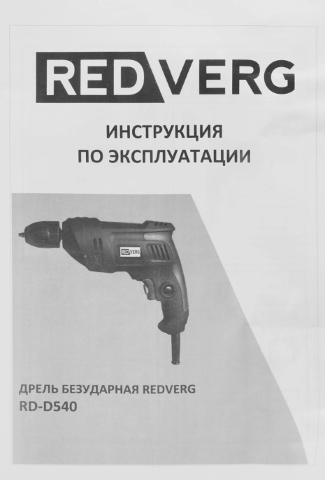 Дрель безударная REDVERG RD-D540