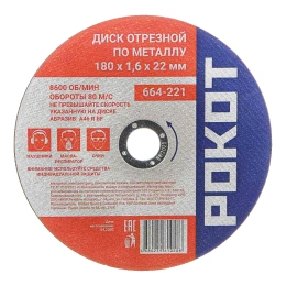 Диск отрезной по металлу (180х1.6х22 мм) РОКОТ 664-221