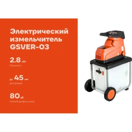 Бесшумный электрический измельчитель 2,8 кВт, Gigant GSVER-03