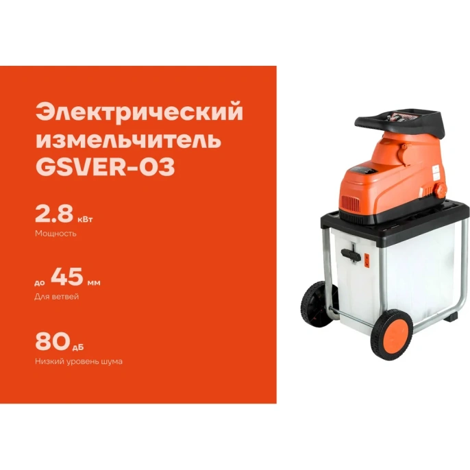 Бесшумный электрический измельчитель 2,8 кВт, Gigant GSVER-03