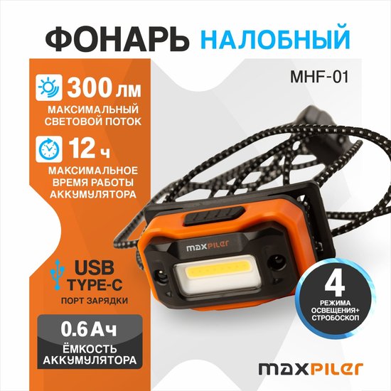 Фонарь налобный аккумуляторный MaxPiler MHF-01 (300/100/20/8 Лм, LED COB, 65°, 5 реж, 1.5-18 ч, инд. заряда)