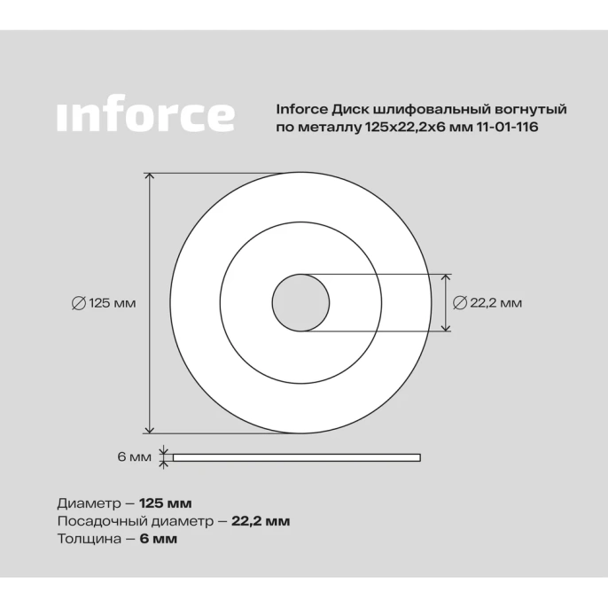 Диск шлифовальный вогнутый по металлу (125х22х6 мм) Inforce 11-01-116