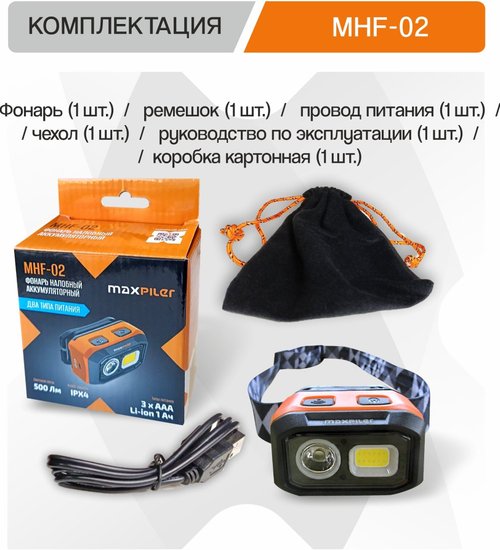 Фонарь налобный аккумуляторный MaxPiler MHF-02 (500-120 Лм, LED SMD+COB, 55*, 4 реж, 1,2-10ч, инд. заряда)