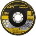 Круг лепестковый торцевой КЛТ1 прямой 125x22 мм, P36, 10 шт MOSTEK 3312503
