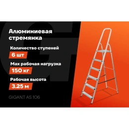 Алюминиевая стремянка 6 ступеней Gigant AS 106