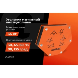 Угольник магнитный шестиугольник 75LBS 0, 45, 60, 75, 90, 135 град; усилие 34 кг Gigant G-0515