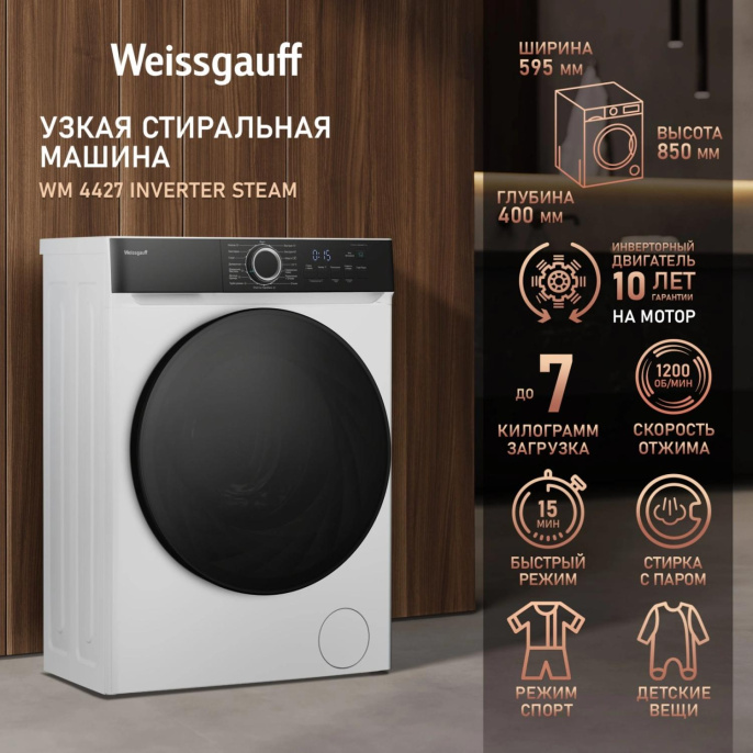 Стиральная машина WEISSGAUFF WM 4427 Inverter Steam, с фронтальной загрузкой, 7кг, 1200об/мин, с паром, инверторная