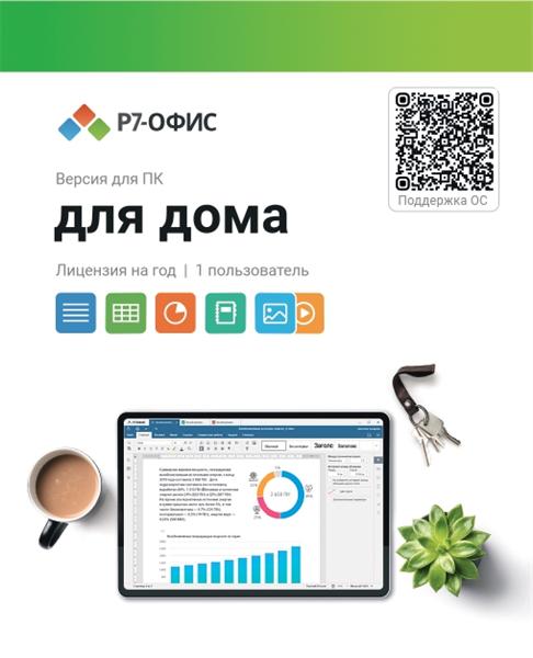 Право на использование программы Р7-Офис Для дома лицензия на 1 год, на 1 пользователя. карточка